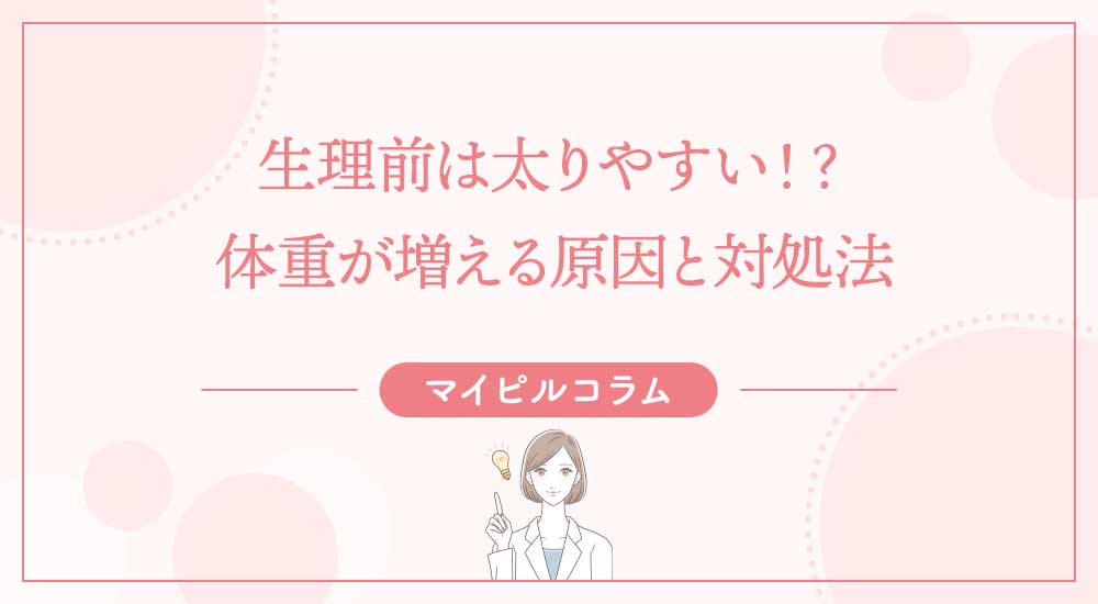 生理前は太りやすい！？体重が増える原因と対処法