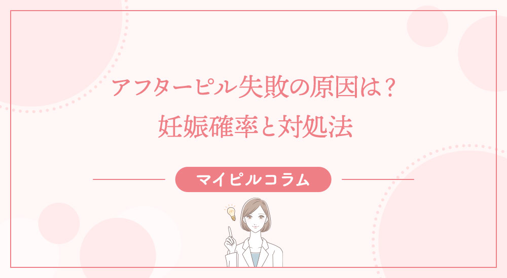アフターピル失敗の原因は？妊娠確率と対処法
