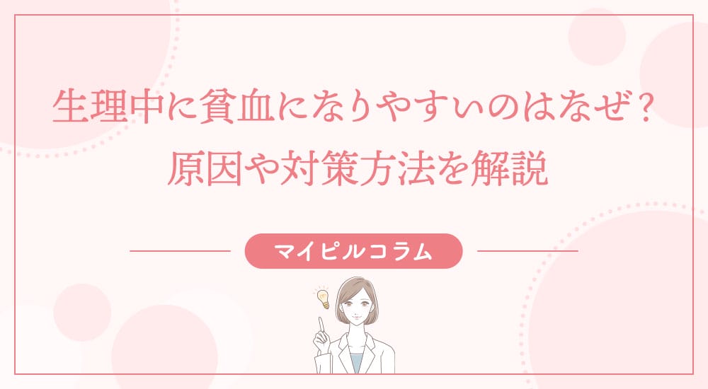 生理中に貧血になりやすいのはなぜ？原因や対策方法を解説