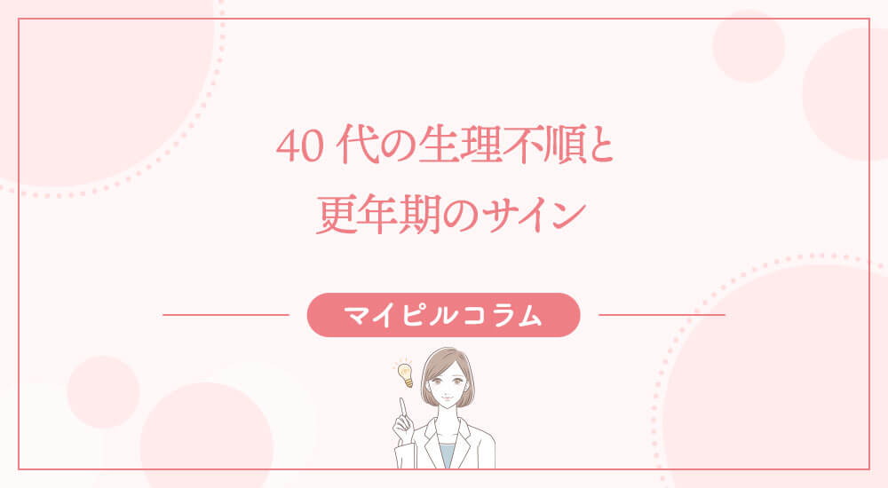40代の生理不順と更年期のサイン