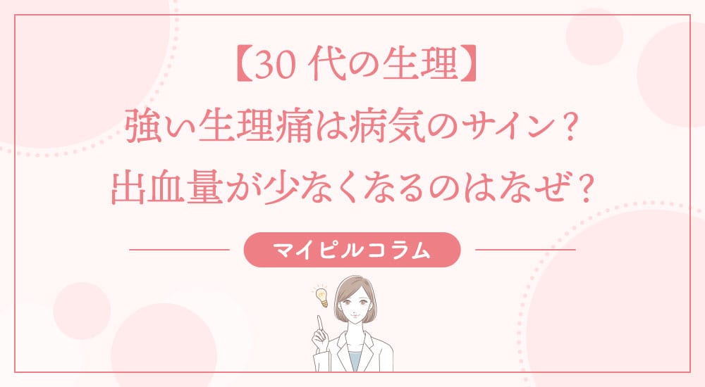 【30代の生理】強い生理痛は病気のサイン？出血量が少なくなるのはなぜ？