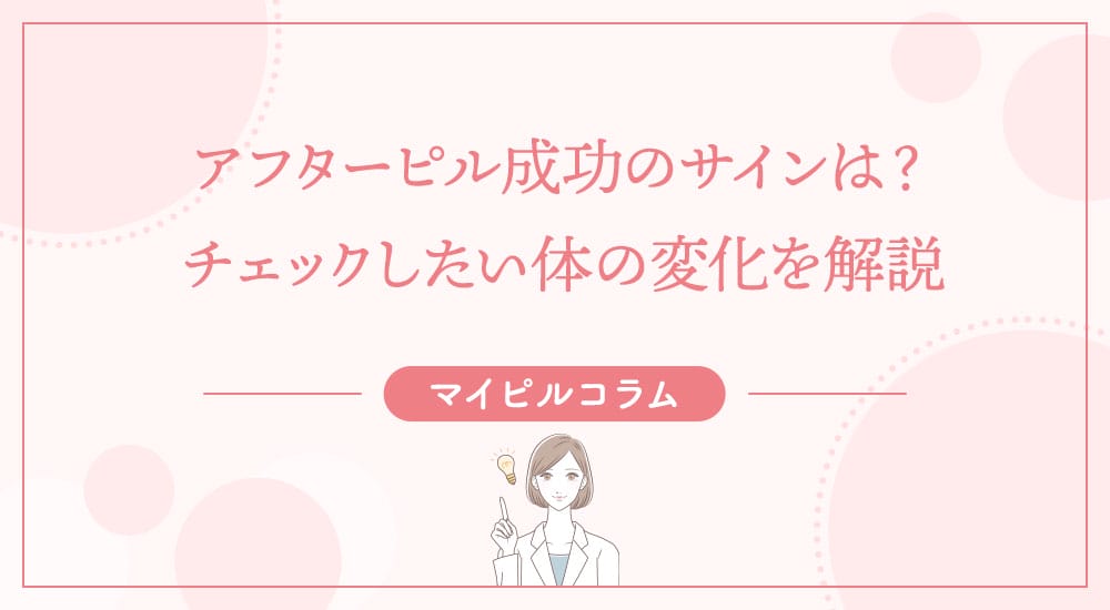 アフターピル成功のサインは？チェックしたい体の変化を解説