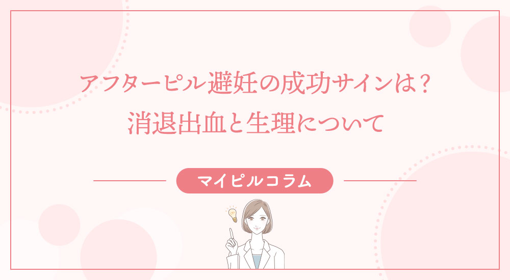 アフターピル避妊の成功サインは？消退出血と生理について