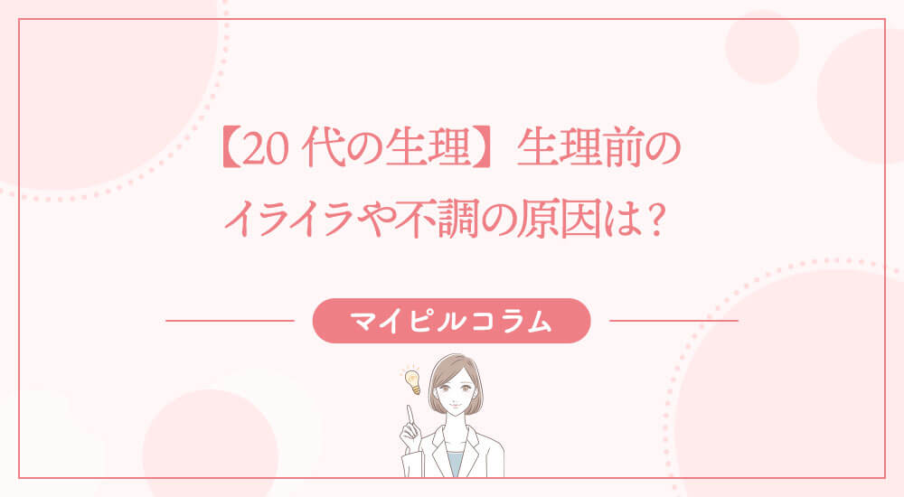 【20代の生理】生理前のイライラや不調の原因は？