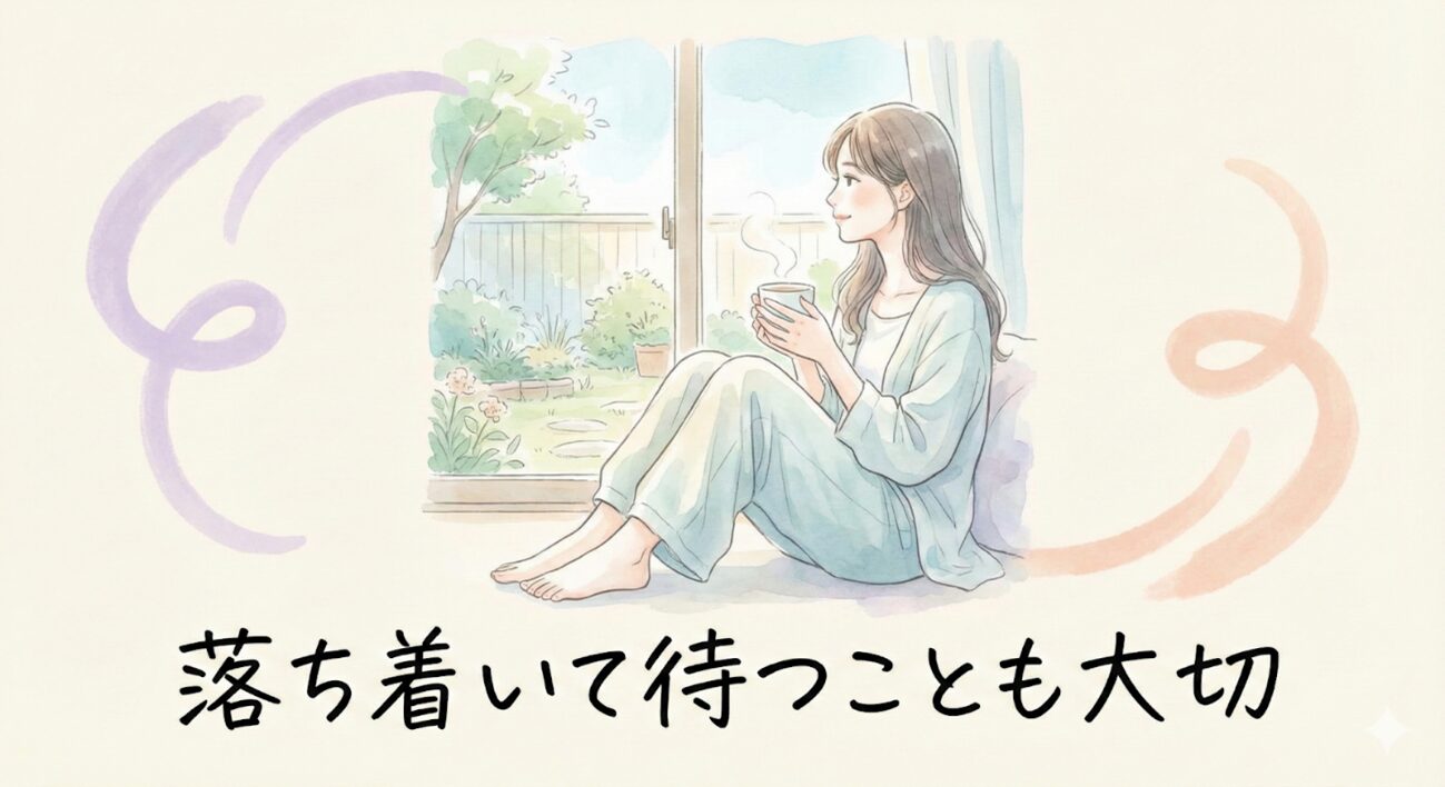 落ち着いて待つことも大切