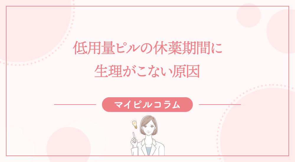 低用量ピルの休薬期間に生理がこない原因