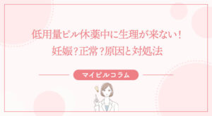 低用量ピル休薬中に生理が来ない！妊娠？正常？原因と対処法
