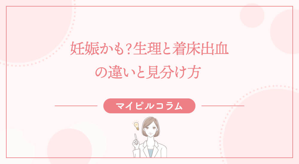 妊娠かも？生理と着床出血の違いと見分け方