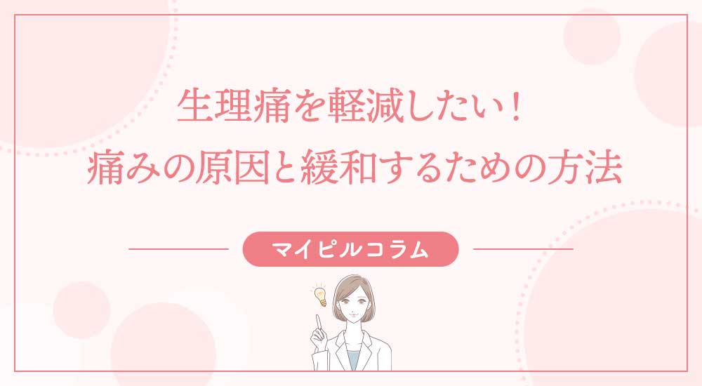 生理痛を軽減したい！痛みの原因と緩和するための方法