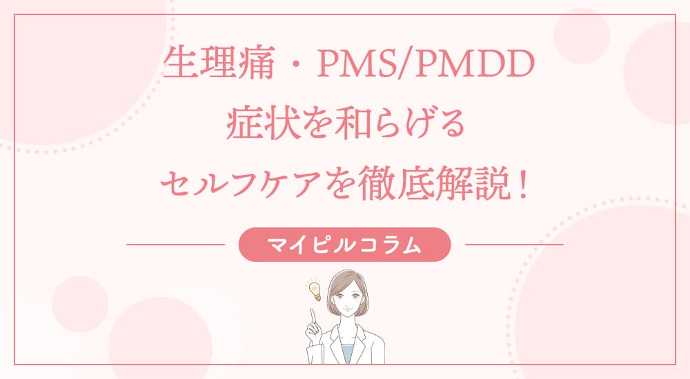 生理痛・PMS/PMDD症状を和らげるセルフケアを徹底解説！