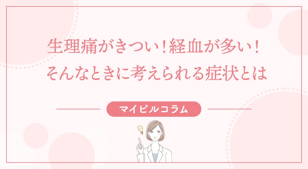 生理痛がきつい！経血が多い！そんなときに考えられる症状とは
