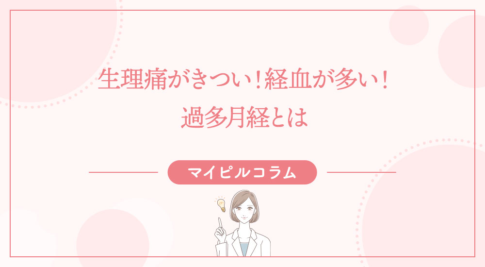 生理痛がきつい！経血が多い！過多月経とは