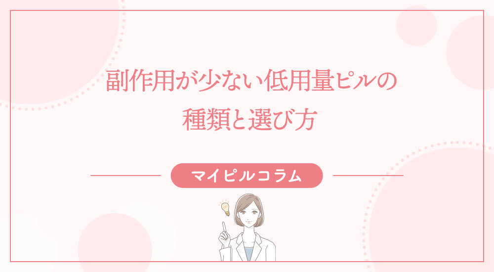 副作用が少ない低用量ピルの種類と選び方