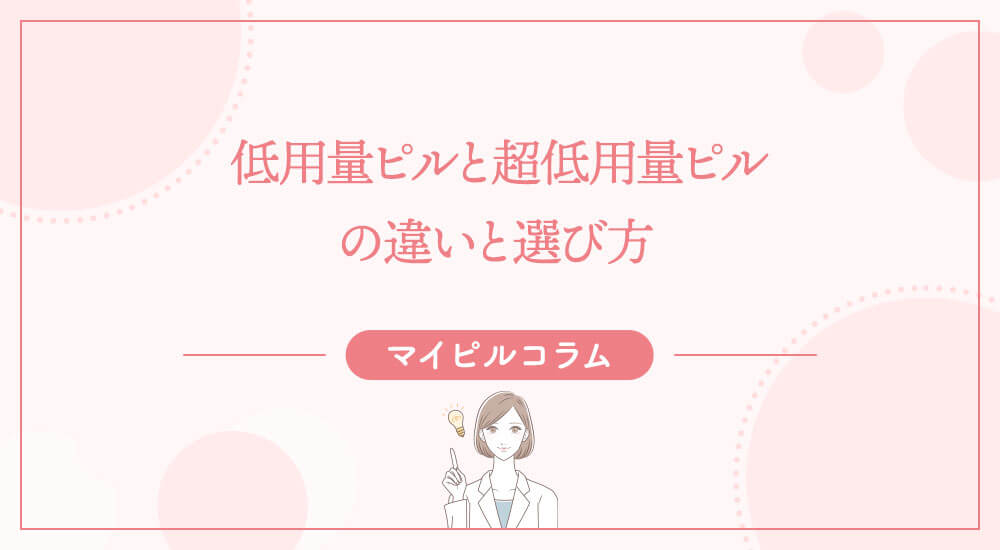低用量ピルと超低用量ピルの違いと選び方