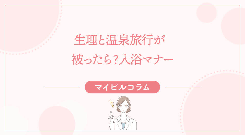 生理と温泉旅行が被ったら？入浴マナー
