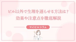 ピル以外で生理を遅らせる方法は？効果や注意点を徹底解説