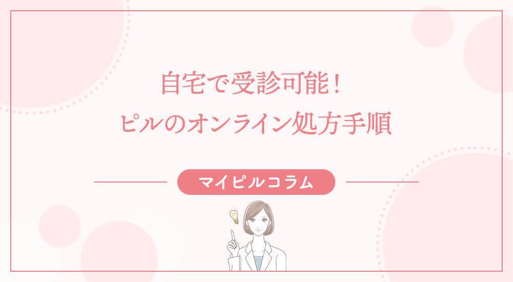 自宅で受診可能！ピルのオンライン処方手順