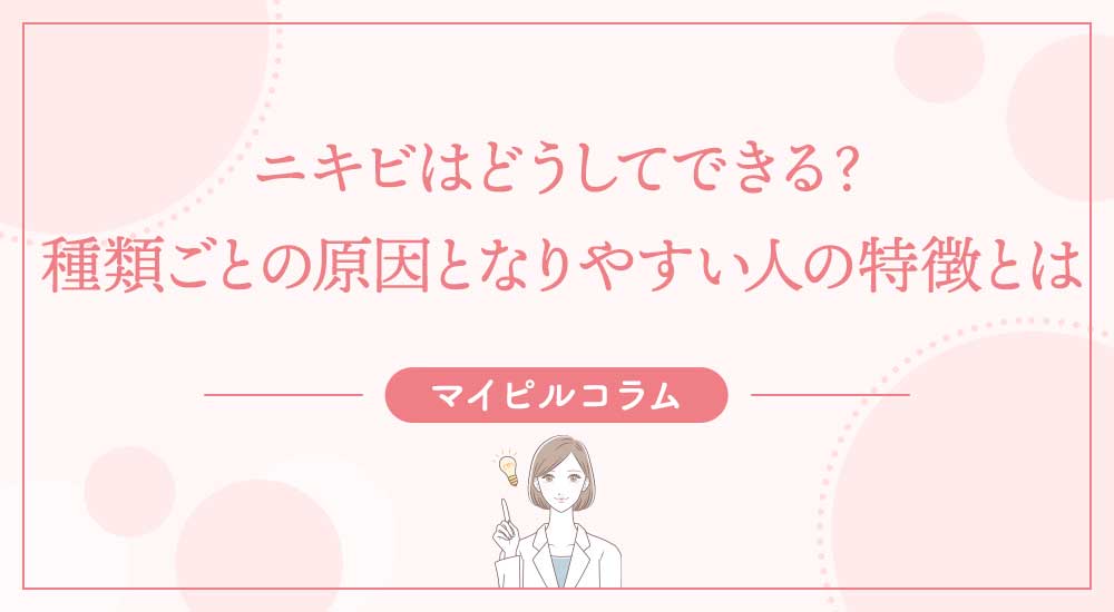 ニキビはどうしてできる？種類ごとの原因となりやすい人の特徴とは