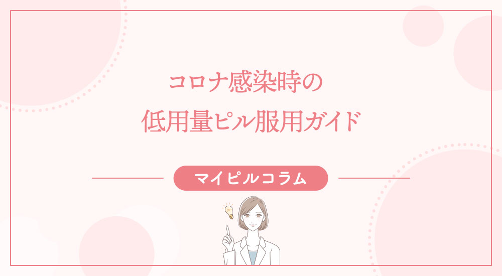 コロナ感染時の低用量ピル服用ガイド