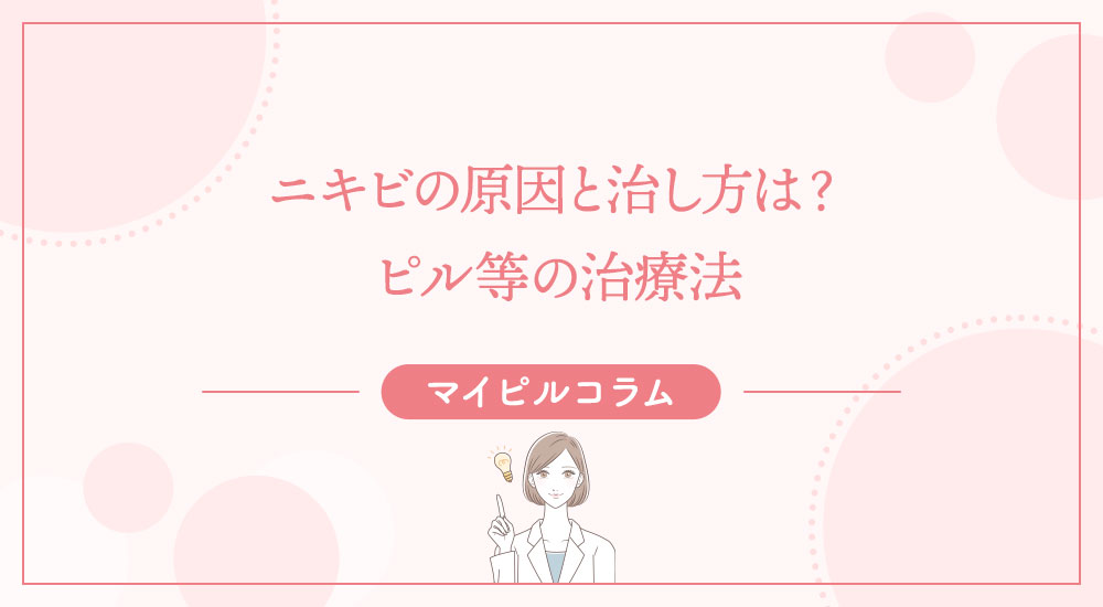 ニキビの原因と治し方は？ピル等の治療法
