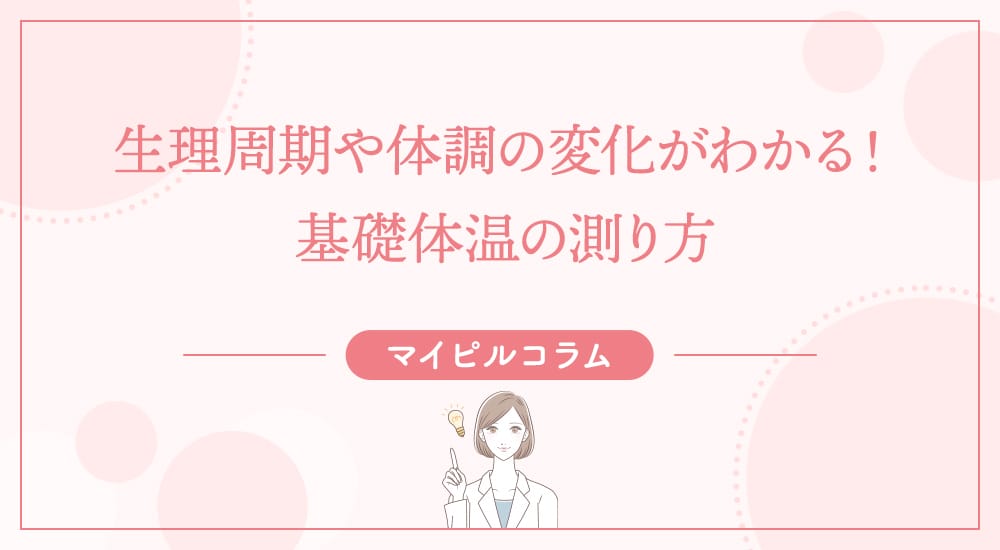 生理周期や体調の変化がわかる！基礎体温の測り方