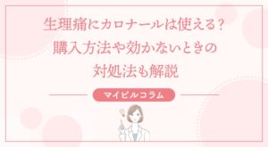 生理痛にカロナールは使える？購入方法や効かないときの対処法も解説
