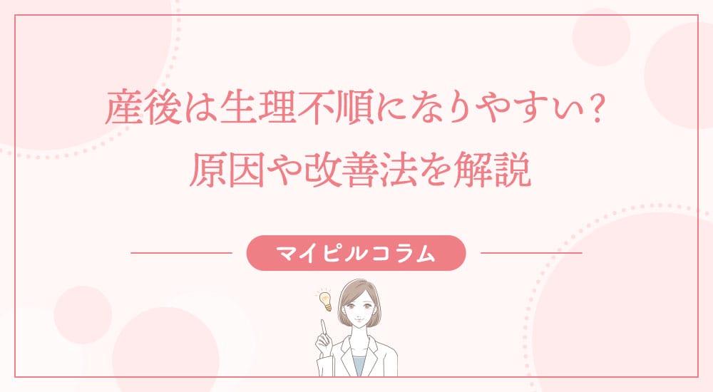 産後は生理不順になりやすい？原因や改善法を解説