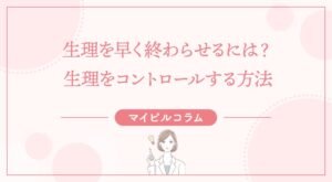 生理を早く終わらせるには？生理をコントロールする方法