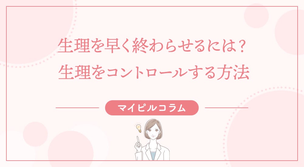 生理を早く終わらせるには？生理をコントロールする方法