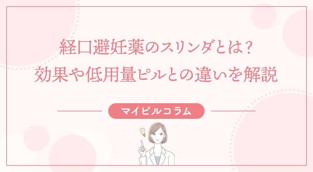 経口避妊薬のスリンダとは？効果や低用量ピルとの違いを解説