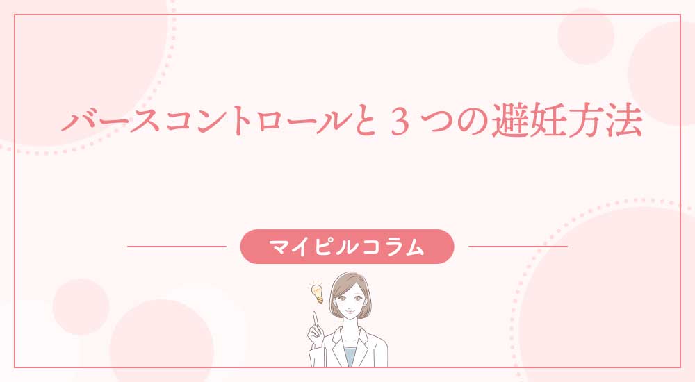 バースコントロールと3つの避妊方法