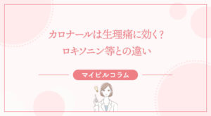 カロナールは生理痛に効く？ロキソニン等との違い