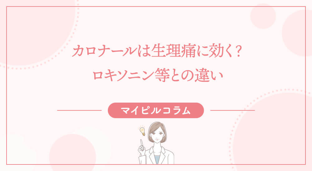 カロナールは生理痛に効く？ロキソニン等との違い