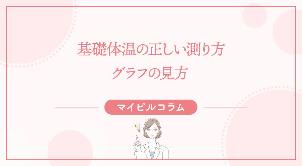 基礎体温の正しい測り方・グラフの見方