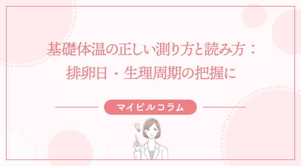 基礎体温の正しい測り方と読み方：排卵日・生理周期の把握に