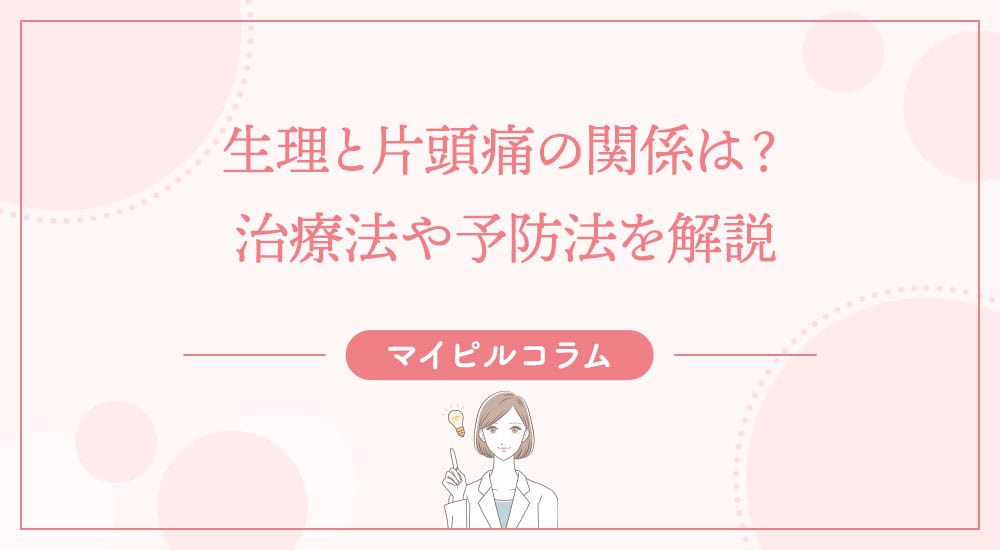 生理と片頭痛の関係は？治療法や予防法を解説