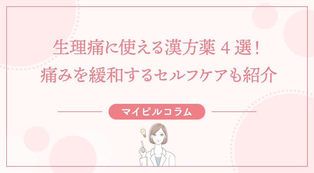 生理痛に使える漢方薬4選！痛みを緩和するセルフケアも紹介
