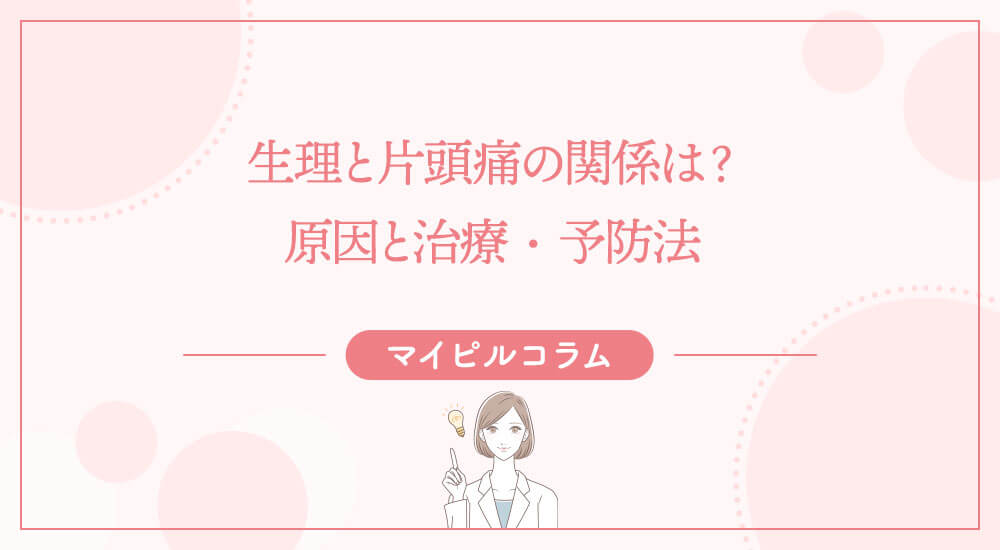 生理と片頭痛の関係は？原因と治療・予防法