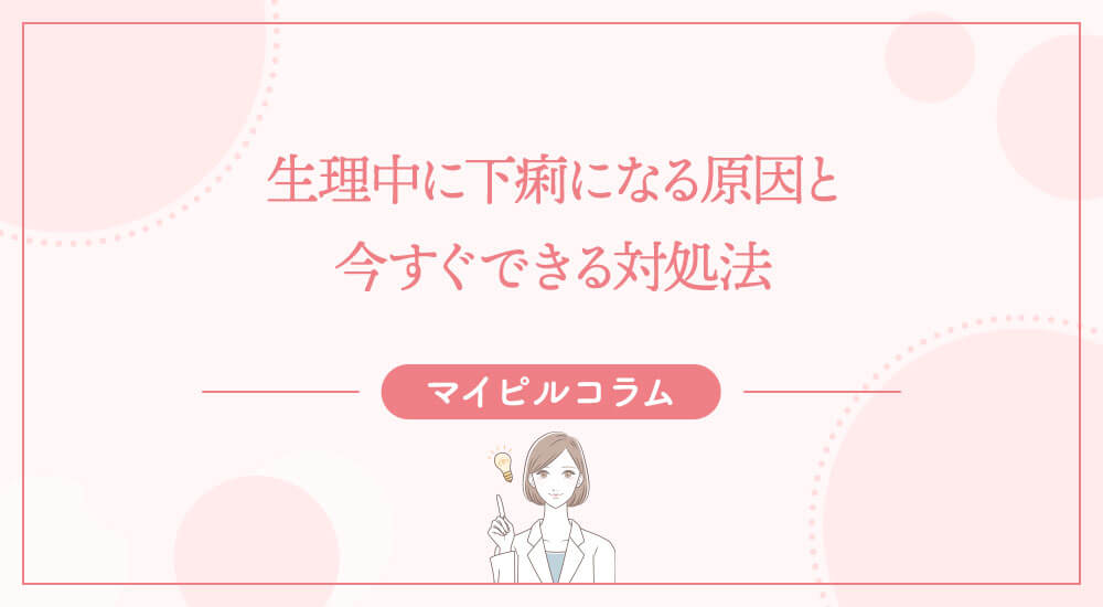 生理中に下痢になる原因と今すぐできる対処法