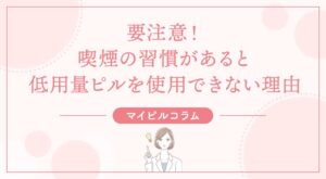要注意！喫煙の習慣があると低用量ピルを使用できない理由