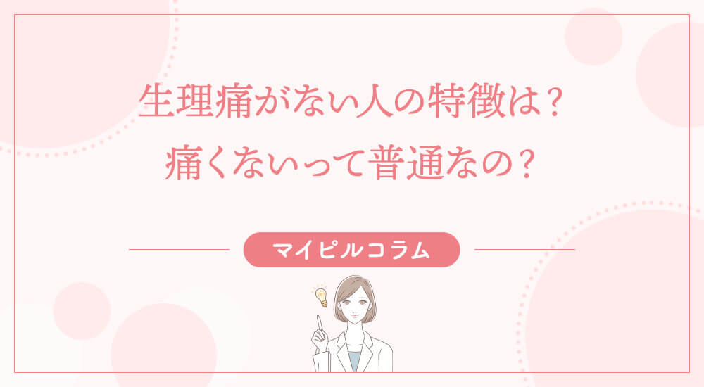 生理痛がない人の特徴は？痛くないって普通なの？