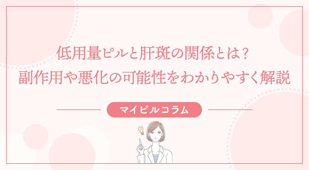 低用量ピルと肝斑の関係とは？副作用や悪化の可能性をわかりやすく解説