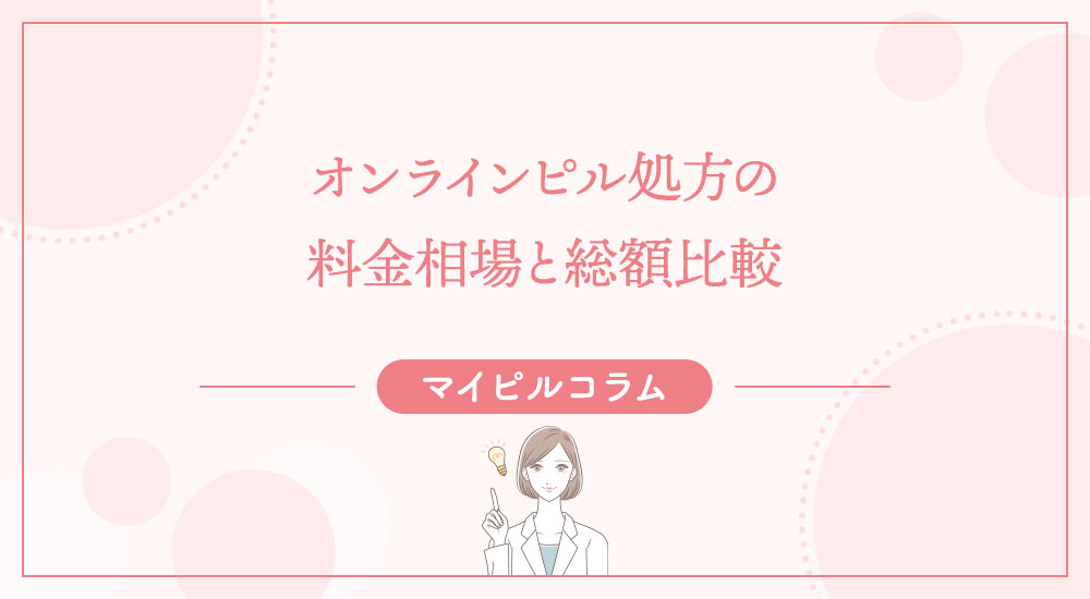 オンラインピル処方の料金比較と相場とは？