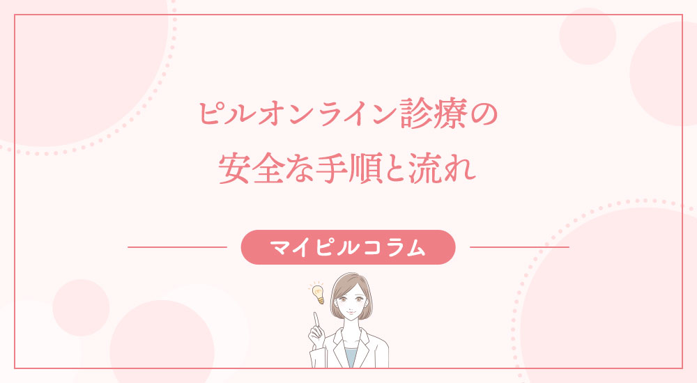 ピルオンライン診療の安全な手順と注意点