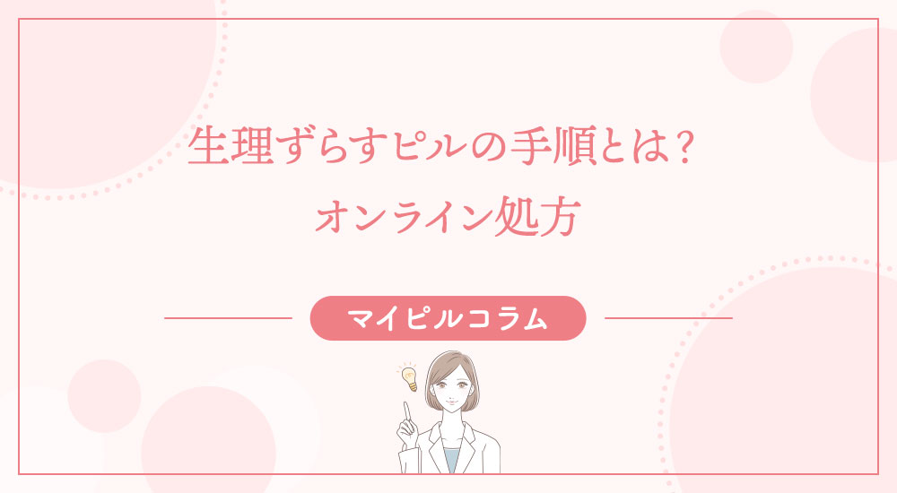生理をずらすピルの飲み方とオンライン処方手順