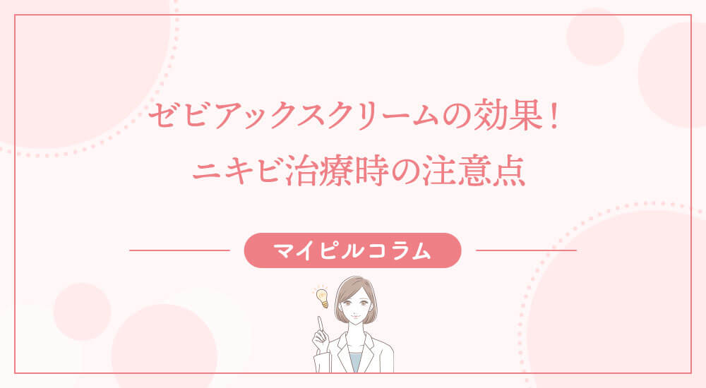 ゼビアックスクリームの効果！ニキビ治療時の注意点