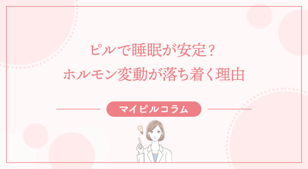 ピルで睡眠が安定