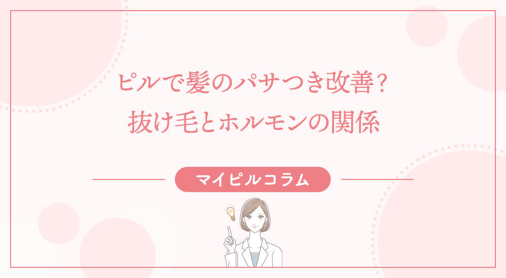 ピルで髪のパサつき改善