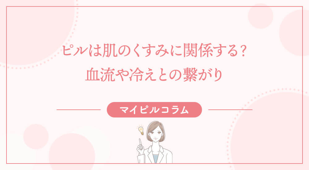 ピルは肌のくすみに関係する