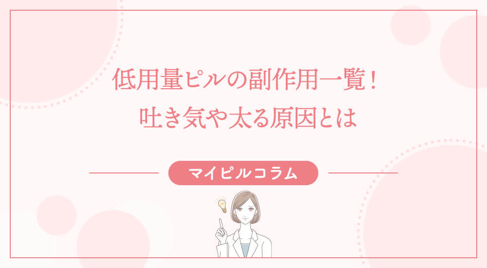 低用量ピルの副作用一覧！吐き気や太る原因とは
